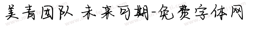 美青团队 未来可期字体转换